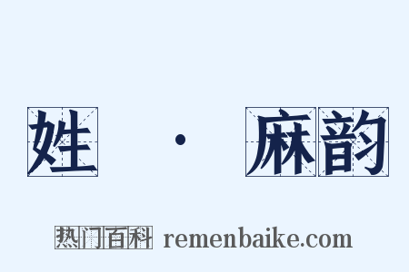 姓觿·麻韵是什么意思的图片